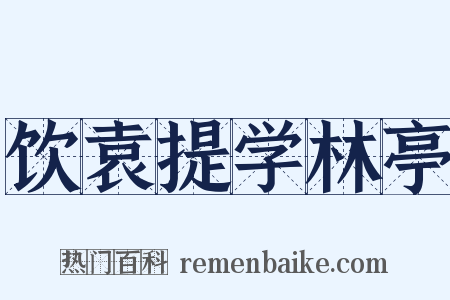 饮袁提学林亭是什么意思的图片